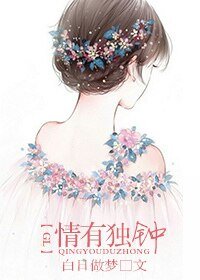 《情有独钟gl》