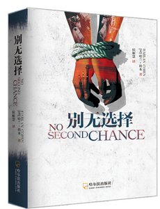 《别无选择(出书版)》