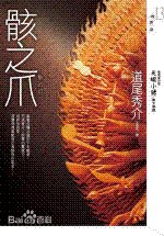 《骸之爪/骸の爪(出书版)》