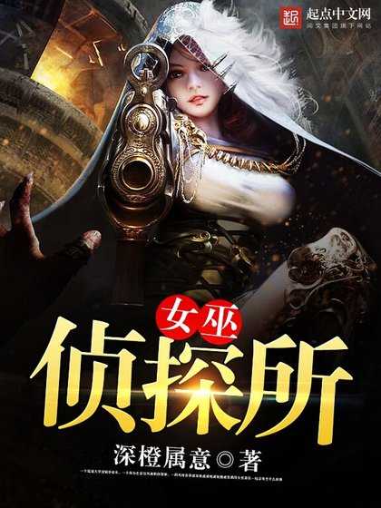 《女巫侦探所》