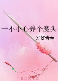 《一不小心养个魔头》