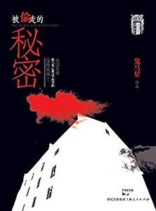 《被偷走的秘密(出书版)》
