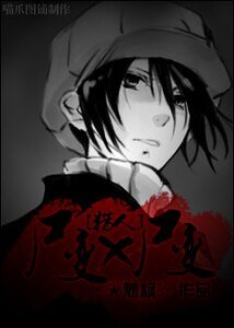 《(猎人同人)尸变X尸变》