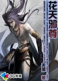 邪气少年降龙逆天:花天邪尊
