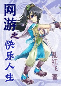 《网游之快乐人生》