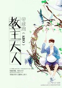 [ABO]教主大人带球跑