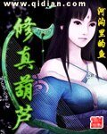 《修真葫芦》