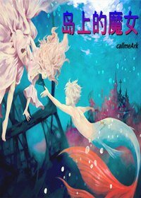 《岛上的魔女》