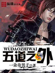 《五道之外》