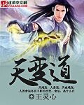 《天变道》
