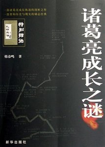 《走下神坛的智者:诸葛亮成长之谜》