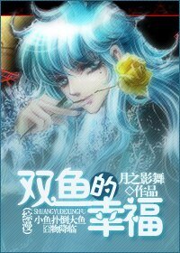 《(综漫同人)双鱼的幸福》