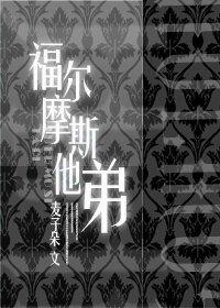 《(福尔摩斯同人)福尔摩斯他弟》