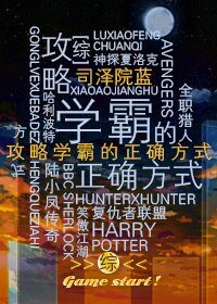 （综同人）[综]学霸的正确攻略/攻略学霸的正确姿势