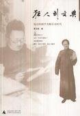 《远去的国学大师及其时代:狂人刘文典》