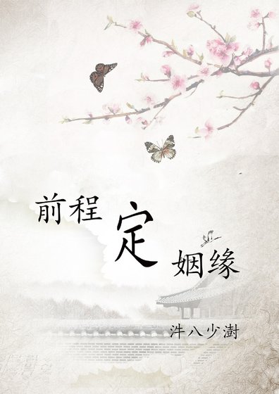 《前程定姻缘》