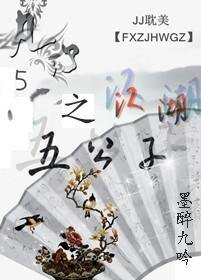 《凡心之江湖五公子》