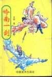 《杜鹃传奇+岭南一剑》