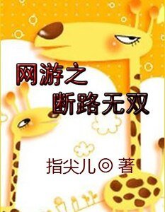 《网游:断路无双》