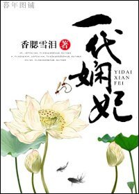 《一代娴妃》
