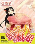 赖猫戏人间
