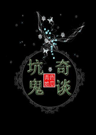 《坑鬼奇谈》