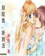 《别咬我,听到没》