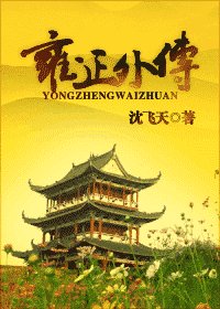 《雍正外传》
