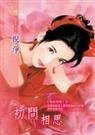 《初问相思(相思四问系列之一)》