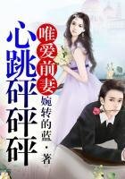 唯蔼谴妻,心跳砰砰砰