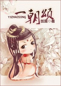 《一朝颂》