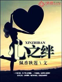《心之绊》