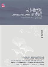 《爱在时光里流转/爱为你流转(出书版)》