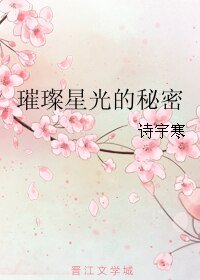 《璀璨星光的秘密》