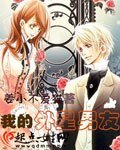 《我的外星男友》