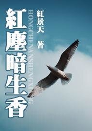 《红尘暗生香》