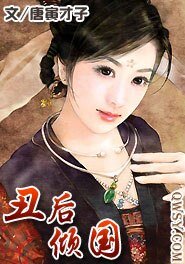 《丑后倾国》