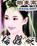梅花妖