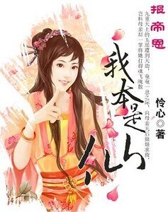 《报帝恩:我本是仙》