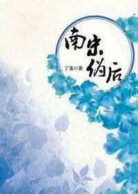《南宋伪后》