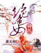 《绝色女神医》