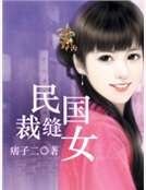 《民国裁缝女》