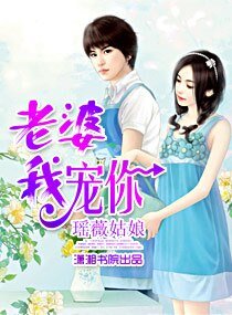 老婆，我宠你