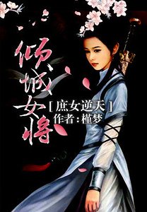 《庶女逆天:倾城女将》