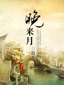 《晚来月》
