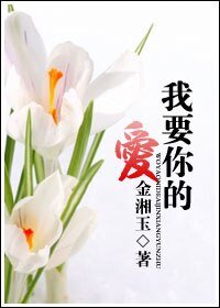 《我要你的爱》