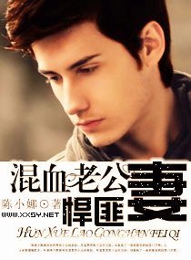 《混血老公悍匪妻》