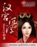 《汉宫沉浮》