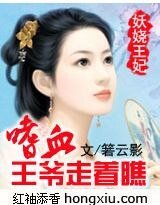 妖娆王妃：嗜血王爷走着瞧