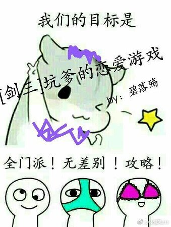 （剑三同人）[剑三]坑爹的恋爱游戏
